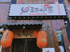 -王氏炉匠·烧鸟放题自助(好运街店)