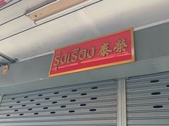 -榮泰米粉湯(Left Shop)