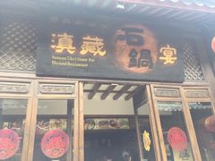 -滇藏石锅宴(崇仁巷老店)