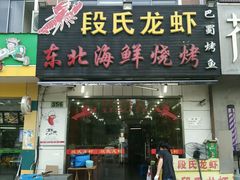 -段氏龙虾·烧烤·烤鱼(东书房路店)