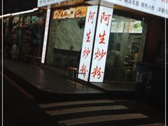 门面-阿生潮味鲜炒粉(梅林新村店)