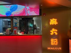 -麻六记(新天地店)