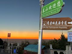 -泰山风景名胜区