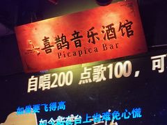 -喜鹊音乐酒馆(西街店)