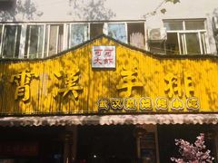 门面-可可大虾武汉土菜大排档(万松园1店)