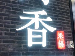 门面-阿香米线(大悦城店)