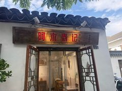 -阿木舂记·特色小吃(平江路店)