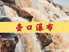 -陕西黄河壶口瀑布旅游区