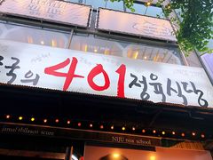 -401餐厅(弘大店)