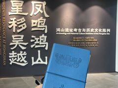 -鸿山遗址博物馆