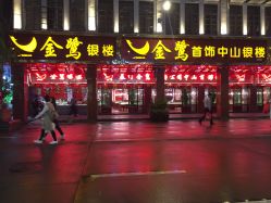 -金鹭首饰一条街(思明南路店)