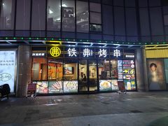 -许哥东北烧烤·铁丳烤串·宫后夹肉(繁花中心店)
