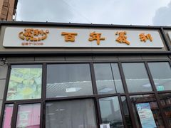 门面-百年义利(翠林店)