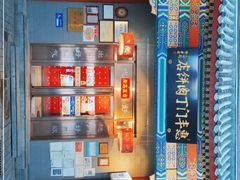-惠丰门丁肉饼店