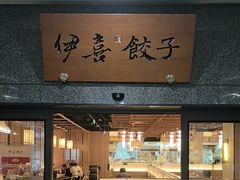 -伊喜饺子·烤鸭(五道口学院路店)