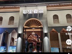 -耶里夏丽·丝路国际·新疆餐厅(浦东区东方路店)