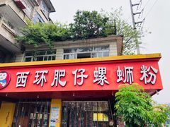 门面-西环肥仔螺蛳粉(总店)