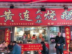 门面-黄连大头华烧鹅(萧地大马路店)