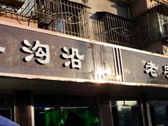 -清真磨沟沿老字号牛肉面(总店)