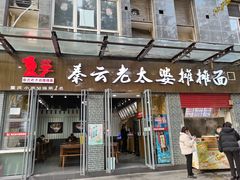 门面-秦云老太婆摊摊面(蜀汉路店)