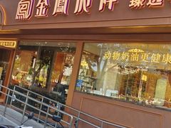 -金凤成祥(东直门现烤面包店)