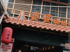 门面-八婆婆烧仙草(曾厝垵店)