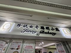 -珍妮曲奇聪明小熊(尖沙咀店)