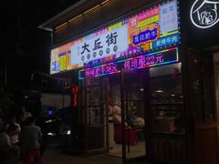 -大丘街路边烤牛肉