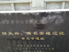 -西安青龙寺遗址景区