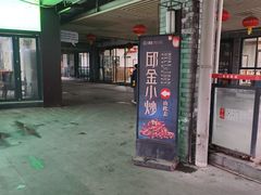 -邱金小炒·30 年盐帮江湖菜(自贡店)