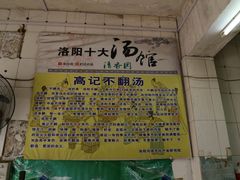 -高记清香园绝味不翻汤