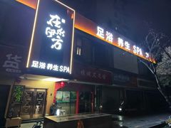 -在水伊方·影院式足道·保健·高端养生SPA(海椒市店)