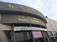 -燕莎友谊商城(亮马桥店)