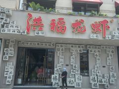 门面-洪福龙虾