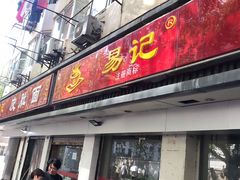 门面-易记皮肚面(明瓦廊店)