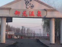 -御龙温泉度假村