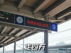 -曲阜东站