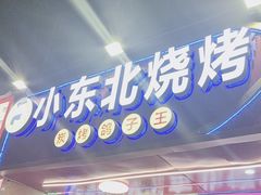 -小东北烧烤(双拥路店)