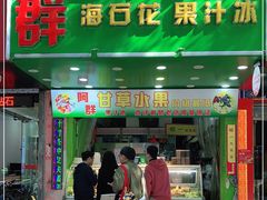 门面-阿群甘草水果
