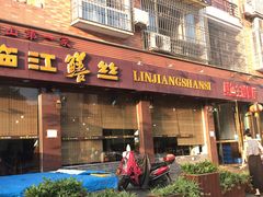 门面-乐山第一家临江鳝丝(茶坊路店)