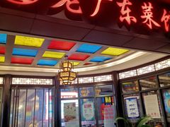 -古南都·老广东酒楼(龙江店)