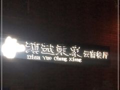 -滇越乘象云南餐厅(豆各庄店)
