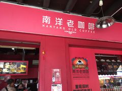 -南洋老咖啡(牛车水店)