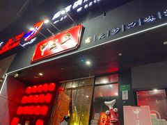 门面-湘里乡亲甲王二老店
