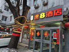 -速8酒店(北京宣武医院老墙根街店)