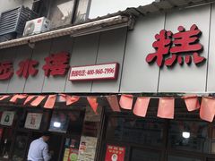 门面-非遗近水楼糕团(景德路店)