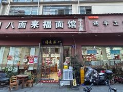 -八面来福(金华商城)