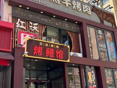 -红沃鳗鱼黑牛烤肉店(不老街店)