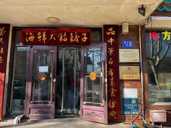 -叶存利海鲜大馅饺子(海宁路总店)