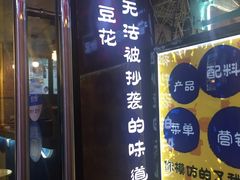 门面-觅豆豆花甜品(望平街店)